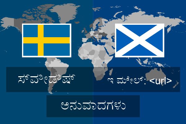  ಇ ಮೇಲ್: <url> ಅನುವಾದಗಳು